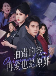 短剧《抽错的签再爱也是原罪》60集短剧完整版在线免费观看