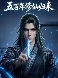 短剧《五百年修仙归来》58集短剧完整版免费畅享