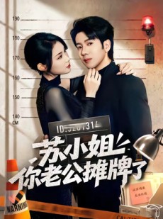 短剧《苏小姐你老公摊牌了》60集短剧超清画质在线追剧