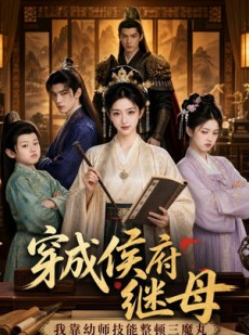 短剧《穿成侯府继母，我靠幼师技能整顿三魔丸》70集短剧免费观看完整剧情