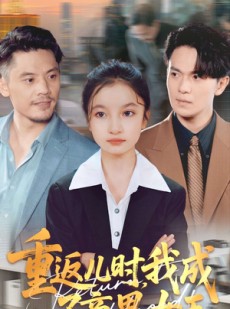 短剧《重返儿时我成了商界女王》101集短剧超清无广告在线免费看