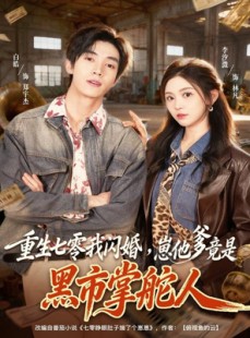 短剧《重生七零我闪婚，崽他爹竟是黑市掌舵人》76集短剧免费看全集不卡顿