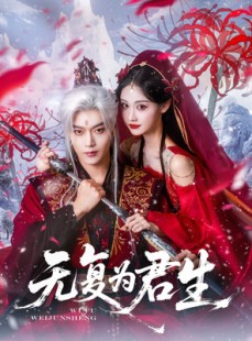 短剧《无复为君生》75集短剧全集极速缓冲流畅播放