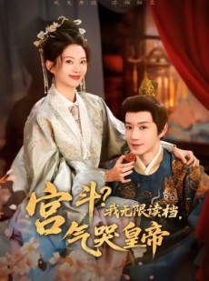 短剧《宫斗！我无限读档，气哭皇帝》72集短剧免费在线观看完整大剧