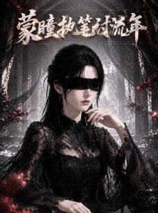 短剧《蒙瞳执笔讨流年》70集短剧超清画质在线观看
