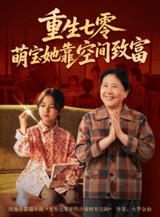 短剧《重生七零萌宝她靠空间致富》76集短剧高清流畅在线免费看