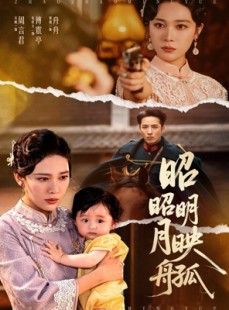 短剧《昭昭明月映孤舟》66集短剧全集高清在线抢先观看