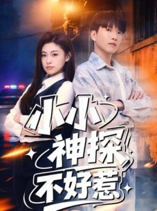 短剧《小小神探不好惹》80集短剧超清无删减免费观看