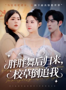 短剧《胖胖舞后归来校草倒追我》74集短剧免费高清一键观看