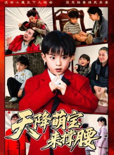 短剧《天降萌宝来撑腰》61集短剧全集无广告在线观看