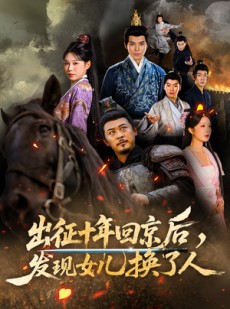 短剧《出征十年回京后发现女儿换了人》70集短剧超清画质畅享全集