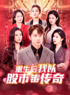 短剧《重生后我以股市铸传奇》100集短剧手机平板随时看