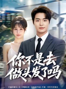 短剧《你不是去做头发了吗》80集短剧高清无删减在线观看