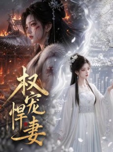 短剧《权宠悍妻》111集短剧全集免费高清观看