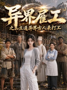 短剧《异界雇工之山庄通异界古人来打工》80集短剧高清全集免费点播