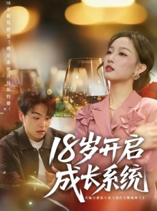 短剧《18岁开启成长系统》80集短剧超清画质免费观看全集
