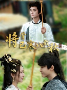 短剧《将骨已寒八载秋》64集短剧全集在线流畅观看