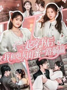 短剧《一起穿书后，我和炮灰闺蜜一路躺赢》71集短剧全集在线畅快追剧