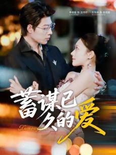 短剧《蓄谋已久的爱》64集短剧1080P高清在线免费看