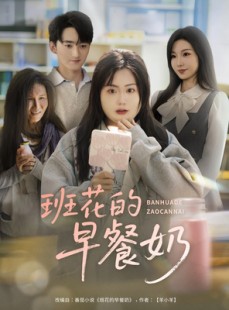 短剧《班花的早餐奶》62集短剧高清版在线观看不收费