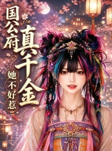 短剧《国公府真千金她不好惹》97集短剧在线解锁全集看个够