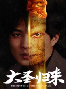 短剧《大圣归来》100集短剧极速播放无需等待