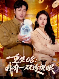 短剧《重生08：我有一双透视眼》112集短剧全集免费在线追