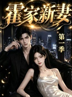 短剧《霍家新妻第一季》34集短剧全剧情在线免费欣赏