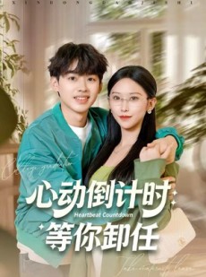 短剧《心动倒计时：等你卸任》91集短剧在线观看无广告