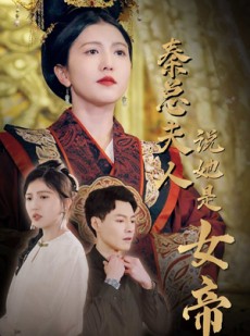 短剧《秦总夫人说她是女帝》81集短剧极速缓冲流畅播放