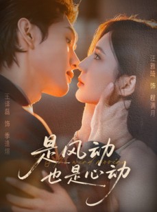 短剧《是风动也是心动》60集短剧高清无删减全集免费看
