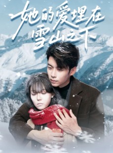 短剧《她的爱埋在雪山之下》60集短剧在线解锁全集畅快看