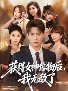短剧《获得女神信物后，我无敌了》88集短剧全集免费在线追剧