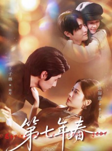 短剧《第七年春》62集短剧1080P在线免费观赏