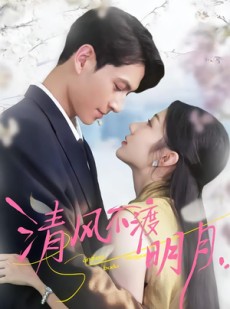短剧《清风不渡明月》53集短剧超清画质在线免费追
