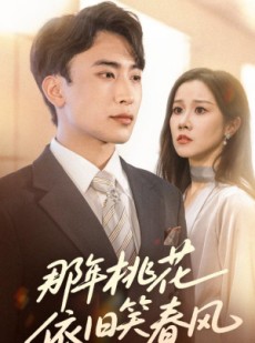 短剧《那年桃花依旧笑春风》60集短剧高清全集手机在线观看