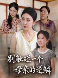 短剧《别触碰一个母亲的逆鳞》33集短剧全剧集免费观赏