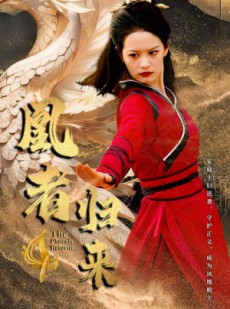 短剧《凰者归来》60集短剧全集资源一键解锁观看