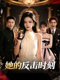 短剧《她的反击时刻》60集短剧网盘资源免费看