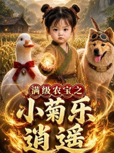 短剧《满级农宝之小菊乐逍遥》88集短剧超清画质在线追剧