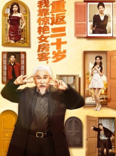 短剧《我靠惊艳女房客，重返二十岁》73集短剧高清全集在线免费追