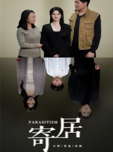 短剧《寄居》42集短剧全集免费在线观看不卡顿