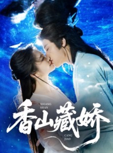 短剧《香山藏娇》60集短剧全集资源一键解锁观看