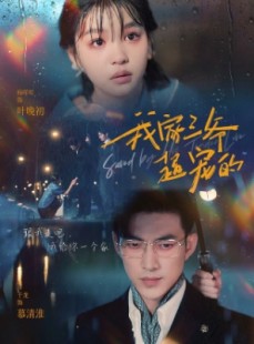 短剧《我家三爷超宠的》94集短剧独家资源全集免费享