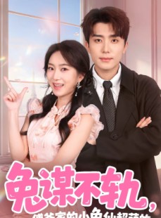短剧《兔谋不轨，傅爷家的小兔仙超萌的》64集短剧免费观看完整版资源
