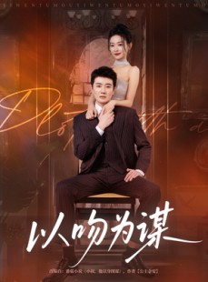 短剧《以吻为谋》82集短剧完整版在线免费观看