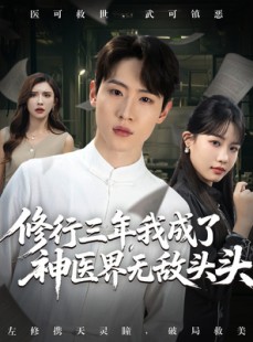 短剧《修行三年我成了神医界无敌头头》77集短剧超清无删减在线看