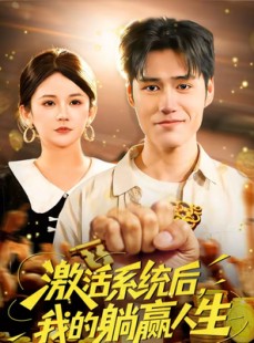 短剧《激活系统后，我的躺赢人生》98集短剧超清画质在线看
