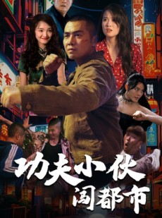 短剧《功夫小伙闯都市》51集短剧全集无广告抢先观