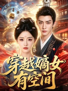 短剧《穿越嫡女有空间》70集短剧全集免费在线看个够